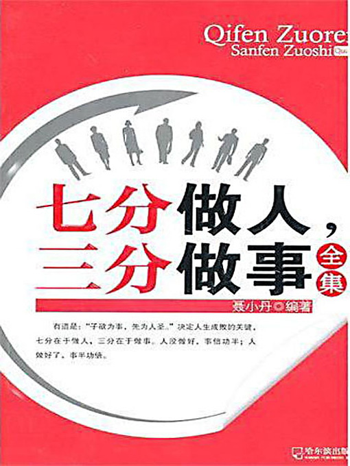 Title details for 七分做人，三分做事全集 (Success Formula: 70% in Conducting Oneself While 30% in Working) by 聂小丹/编 - Available